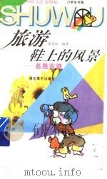 旅游鞋上的风景  名胜古迹（1996 PDF版）