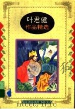 叶君健作品精选 1996 PDF电子版封面 7537613400 叶君健编