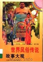 世界风俗传说故事大观 1997 PDF电子版封面 753971350X 乌丙安主编