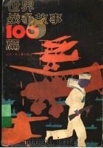 世界战争故事100篇（1993 PDF版）