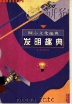 发明趣典   1998  PDF电子版封面  7216022041  吴东平主编 