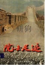 院士足迹 1997 PDF电子版封面 7534215013 张飙,何志云主编