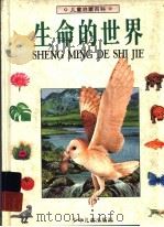 儿童启蒙百科  生命的世界   1995  PDF电子版封面  7532428389  Michacl chinery等著 