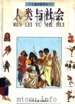 儿童启蒙百科 人类与社会 1995 PDF电子版封面 7532428370 Florence and Pierre-Olivier we
