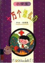 小学十万个怎么办  劳动·保健篇（1996 PDF版）