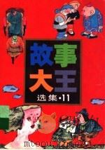 《故事大王》选集  11（1995 PDF版）