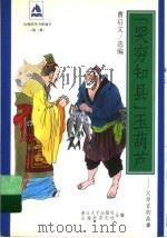 “哭穷知县”玉葫芦 父母官的故事 1998 PDF电子版封面 7533910508 曹启文选编