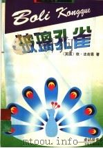 玻璃孔雀 1998 PDF电子版封面 7532404846 (英国)依·法吉恩著
