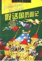 假话国历险记   1997  PDF电子版封面  753243396X  （意）姜·罗大里著；任溶溶译 