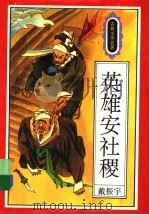 英雄安社稷 1995 PDF电子版封面 7501512507 戴振宇编写