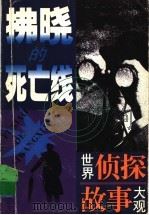 拂晓的死亡线 1998 PDF电子版封面 7532434230 查洪燮等编写