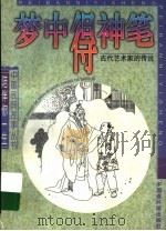 梦中得神笔  古代艺术家的传说   1997  PDF电子版封面  7506107813  余航，耿之编 