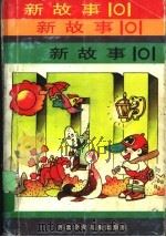 新故事  101（1997 PDF版）