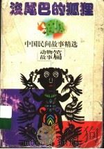 中国民间故事精选 动物故事篇 1997 PDF电子版封面 754281463X 钱舜娟,杨天南主编