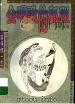 会唱歌的狐狸 灵怪故事 1997 PDF电子版封面 7506107856 肖莉,肖芃编