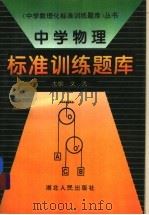 中学物理标准训练题库（1995 PDF版）