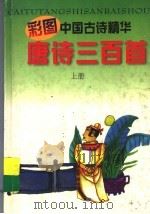 彩图中国古诗精华  唐诗300首  上（1997 PDF版）