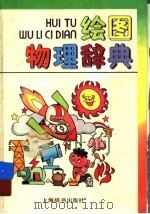 绘图物理辞典（1993 PDF版）
