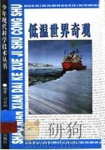 低温世界奇观 1996 PDF电子版封面 753371332X 司有和编著
