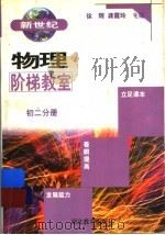 新世纪物理阶梯教室  初二分册   1999  PDF电子版封面  7535124119  徐辉，龚霞玲主编 