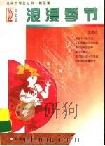 浪漫季节   1997  PDF电子版封面  7533422341  王德红选编 