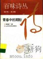青春中的期盼 1993 PDF电子版封面 7532909883 韩镇广著