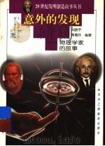意外的发现  物理学家的故事（1997 PDF版）