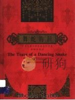 舞蛇的泪   1998  PDF电子版封面  7537921229  葛冰著 
