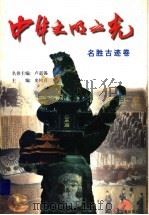 中华文明之光:名胜古迹卷 1999 PDF电子版封面 7535319211 史树青主编