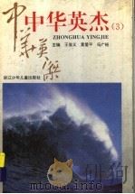 中华英杰 3 1995 PDF电子版封面 7534213584 王俊义,黄爱不,冯广裕主编