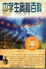 中学生奥秘百科（1999 PDF版）