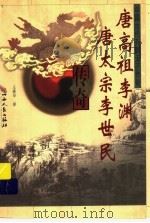 唐高祖李渊唐太宗李世民传奇 1999 PDF电子版封面 7203038459 王湜华著