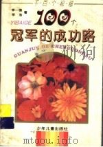 100个冠军的成功路 1996 PDF电子版封面 7532428060 季一德,季浩著