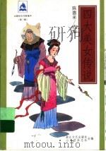 四大美女传说 1998 PDF电子版封面 7533910478 陈德来选编