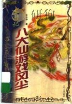 八大仙游戏风尘  东游记   1999  PDF电子版封面  7532438201  王志冲著 