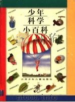 少年科学小百科（1997 PDF版）