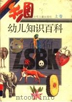 彩图幼儿知识百科  上（1992 PDF版）