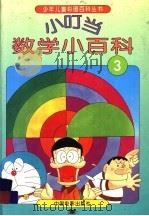 小叮当数学小百科  3（1994 PDF版）