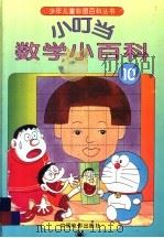 小叮当数学小百科 10 1994 PDF电子版封面 7106009598