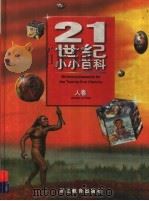 21世纪小小百科  人卷（1997 PDF版）