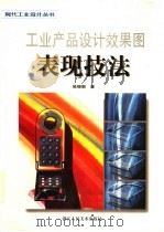 工业产品设计效果图表现技法 图集 1996 PDF电子版封面 7534005302 吴继新著