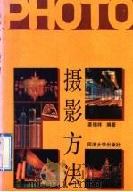 摄影方法 1992 PDF电子版封面 7560809928 姜锡祥编著