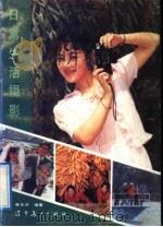 日常生活摄影 1992 PDF电子版封面 7531409615 崔永洪编著