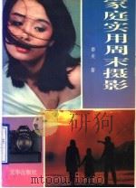 家庭实用周末摄影 1995 PDF电子版封面 7806000933 姜炎著