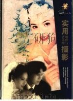 实用婚纱与艺术照摄影   1998  PDF电子版封面  7214018640  洪正士著、摄影 