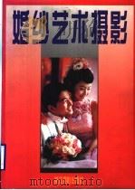 婚纱艺术摄影   1997  PDF电子版封面  7805364680   