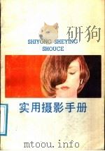 实用摄影手册 1988 PDF电子版封面 7534400066 刘小元编著