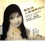 高低调人像摄影技巧 1989 PDF电子版封面 7535704735 谭炼秋摄影编著