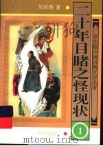 二十年目睹之怪现状   1997  PDF电子版封面  7501514992  （清）吴沃尧著 