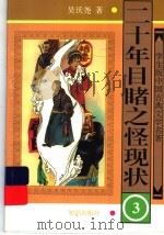 二十年目睹之怪现状  3   1997  PDF电子版封面  7501514992  吴沃尧著 